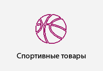 Спортивные товары с логотипом